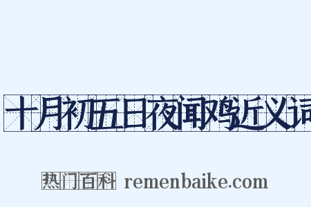 十月初五日夜闻鸡近义词是什么意思的图片